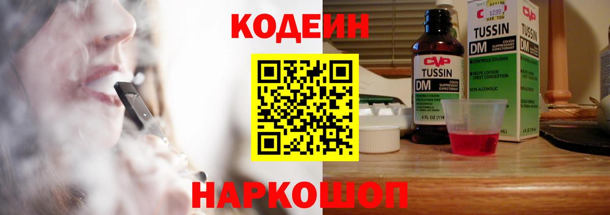 Codein Purple Drank  Вход с VPN  Арзамас  Кодеиновый сироп Lean Purple Drank 