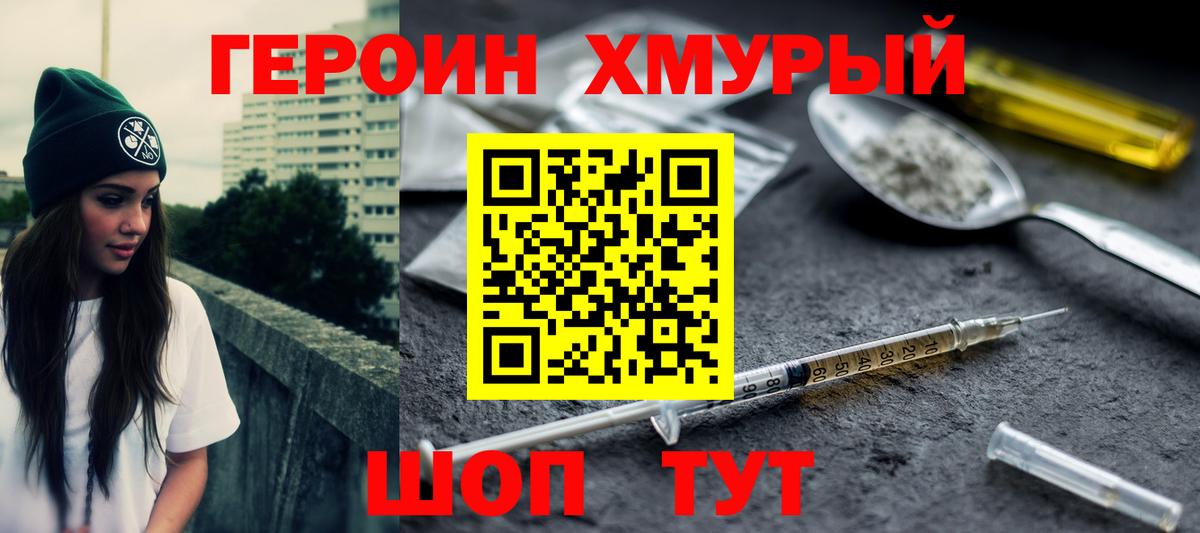 Героин Heroin Арзамас